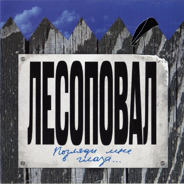 Лесоповал — Птичка синяя
